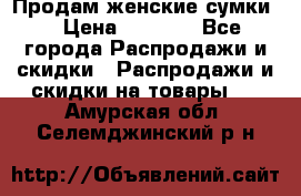 Продам женские сумки. › Цена ­ 2 590 - Все города Распродажи и скидки » Распродажи и скидки на товары   . Амурская обл.,Селемджинский р-н